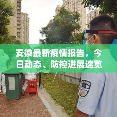 安徽最新疫情報(bào)告，今日動(dòng)態(tài)、防控進(jìn)展速覽