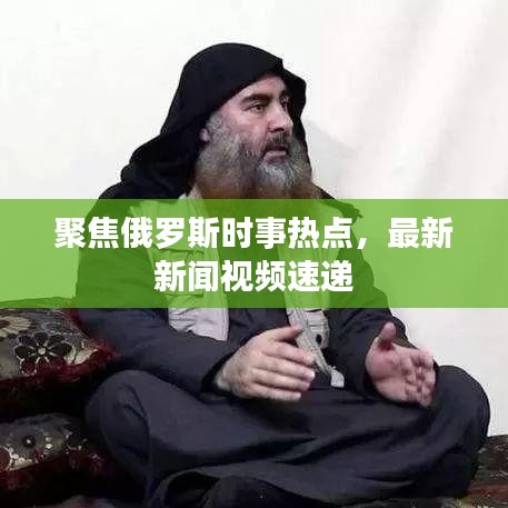 聚焦俄羅斯時事熱點(diǎn)，最新新聞視頻速遞