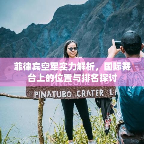 菲律賓空軍實力解析，國際舞臺上的位置與排名探討