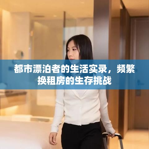 都市漂泊者的生活實(shí)錄，頻繁換租房的生存挑戰(zhàn)