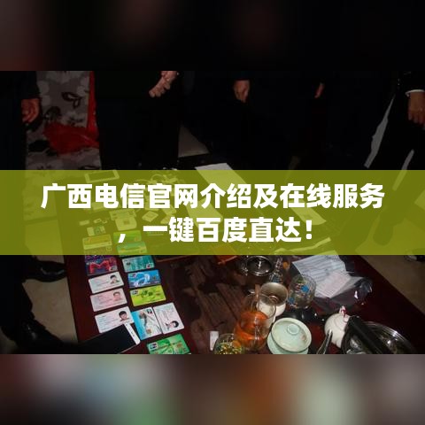 廣西電信官網(wǎng)介紹及在線(xiàn)服務(wù)，一鍵百度直達(dá)！