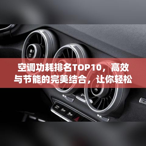 空調(diào)功耗排名TOP10，高效與節(jié)能的完美結(jié)合，讓你輕松選擇最省電的空調(diào)！