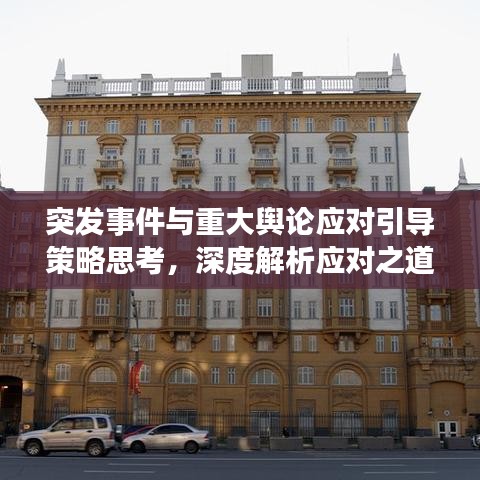 突發(fā)事件與重大輿論應(yīng)對引導(dǎo)策略思考，深度解析應(yīng)對之道