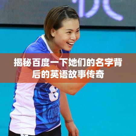 揭秘百度一下她們的名字背后的英語故事傳奇