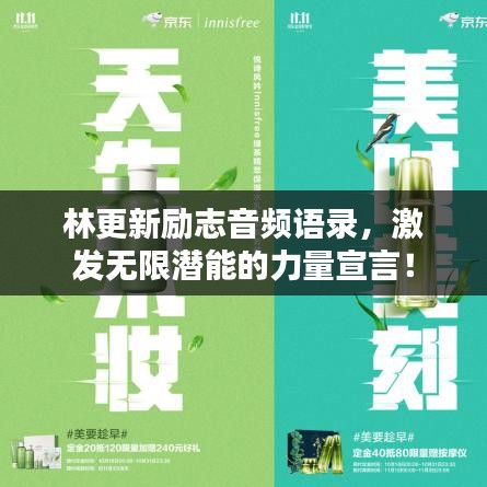林更新勵志音頻語錄，激發(fā)無限潛能的力量宣言！