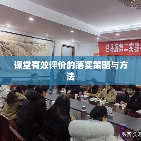 課堂有效評(píng)價(jià)的落實(shí)策略與方法