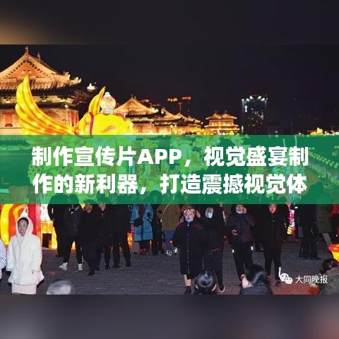 制作宣傳片APP，視覺盛宴制作的新利器，打造震撼視覺體驗(yàn)！