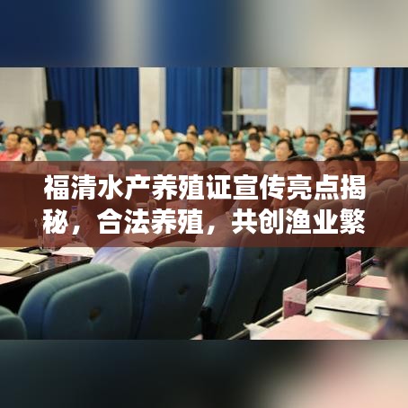 福清水產養(yǎng)殖證宣傳亮點揭秘，合法養(yǎng)殖，共創(chuàng)漁業(yè)繁榮新篇章