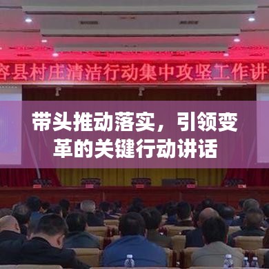 帶頭推動落實，引領(lǐng)變革的關(guān)鍵行動講話