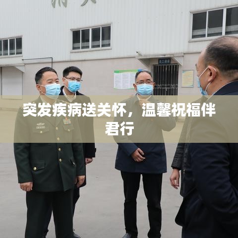 突發(fā)疾病送關(guān)懷，溫馨祝福伴君行