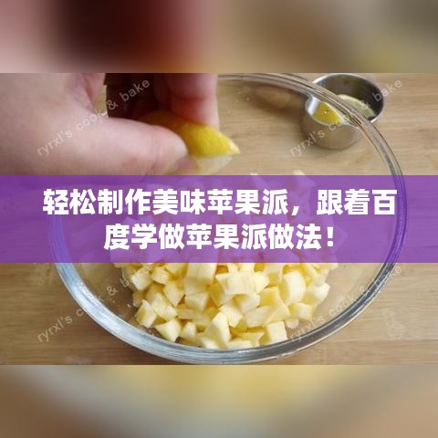 輕松制作美味蘋果派，跟著百度學做蘋果派做法！