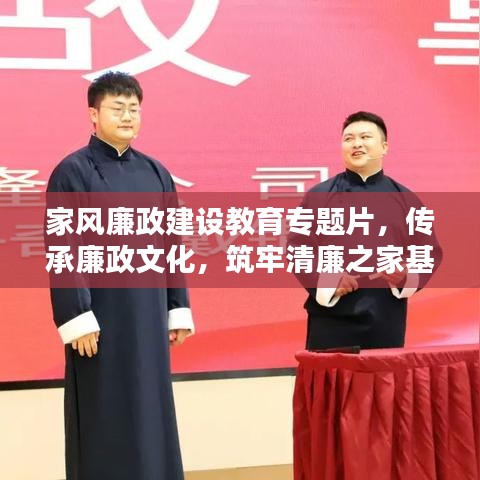 家風(fēng)廉政建設(shè)教育專題片，傳承廉政文化，筑牢清廉之家基石
