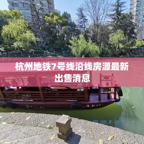 杭州地鐵7號(hào)線沿線房源最新出售消息