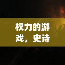 權(quán)力的游戲，史詩巨作的震撼宣傳紀(jì)實