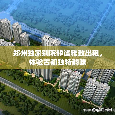 鄭州獨家別院靜謐雅致出租，體驗古都獨特韻味