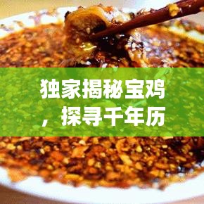 獨(dú)家揭秘寶雞，探尋千年歷史印記與文化脈絡(luò)