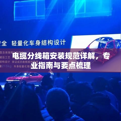 電纜分線箱安裝規(guī)范詳解，專(zhuān)業(yè)指南與要點(diǎn)梳理