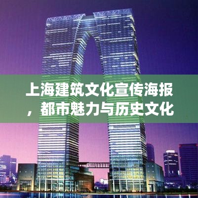 上海建筑文化宣傳海報(bào)，都市魅力與歷史文化交融的絕美風(fēng)采
