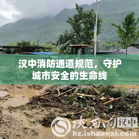 漢中消防通道規(guī)范，守護(hù)城市安全的生命線