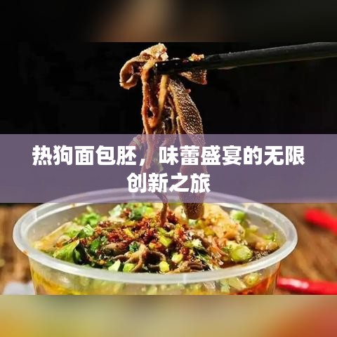 熱狗面包胚，味蕾盛宴的無限創(chuàng)新之旅