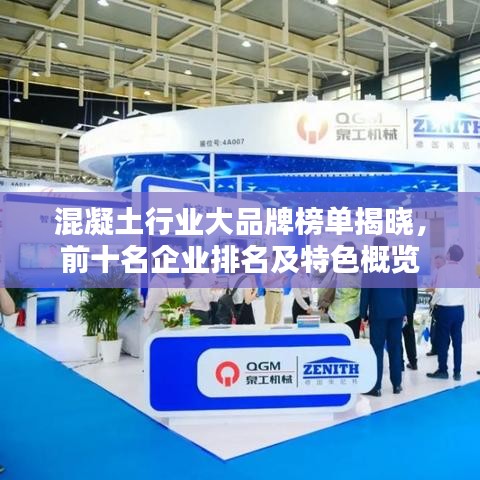 混凝土行業(yè)大品牌榜單揭曉，前十名企業(yè)排名及特色概覽