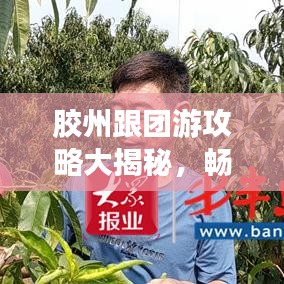 膠州跟團(tuán)游攻略大揭秘，暢游熱門景點，盡享完美旅程！