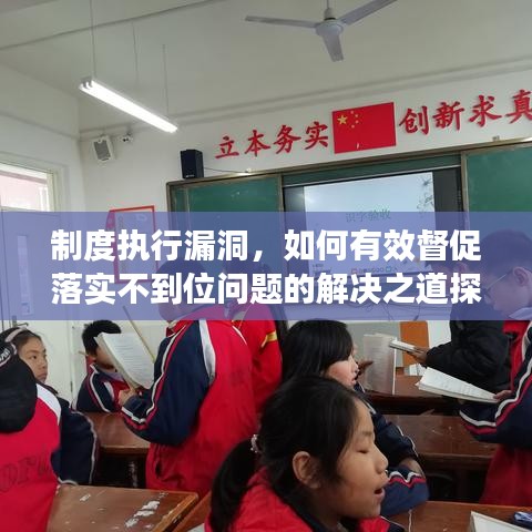 制度執(zhí)行漏洞，如何有效督促落實(shí)不到位問(wèn)題的解決之道探討