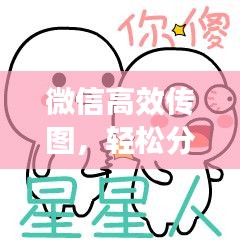 微信高效傳圖，輕松分享，極速傳輸！