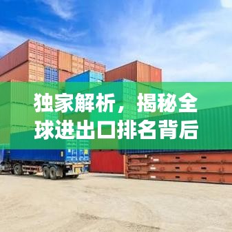 獨家解析，揭秘全球進(jìn)出口排名背后的故事——2013年世界進(jìn)出口排名大盤點