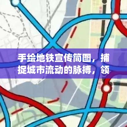 手繪地鐵宣傳簡(jiǎn)圖，捕捉城市流動(dòng)的脈搏，領(lǐng)略地鐵時(shí)代風(fēng)采