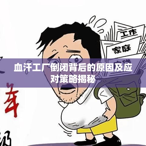 血汗工廠倒閉背后的原因及應(yīng)對(duì)策略揭秘