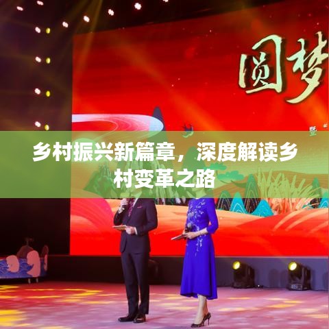 鄉(xiāng)村振興新篇章，深度解讀鄉(xiāng)村變革之路