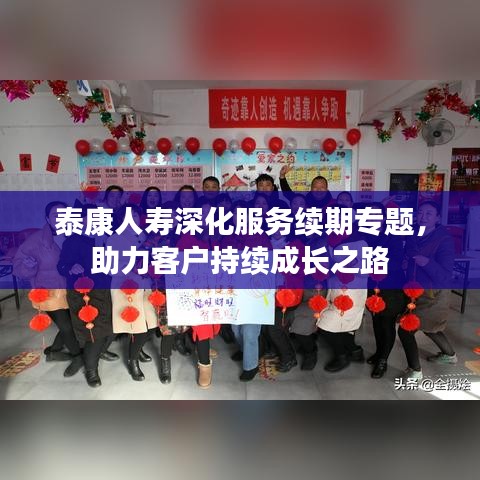 泰康人壽深化服務(wù)續(xù)期專題，助力客戶持續(xù)成長之路