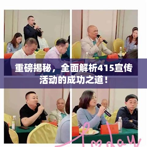 重磅揭秘，全面解析415宣傳活動(dòng)的成功之道！
