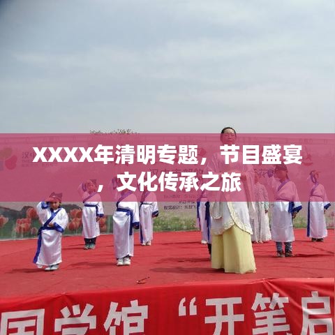 XXXX年清明專題，節(jié)目盛宴，文化傳承之旅