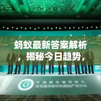 螞蟻?zhàn)钚麓鸢附馕觯颐亟袢遮厔?shì)，深度分析（附日期）