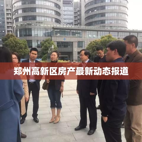 鄭州高新區(qū)房產(chǎn)最新動態(tài)報道