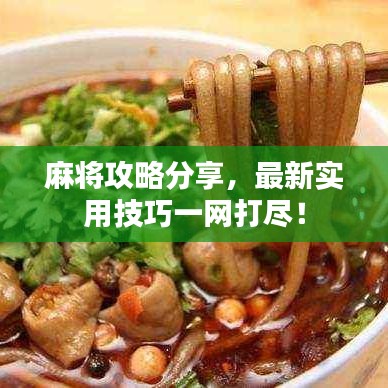 麻將攻略分享，最新實用技巧一網(wǎng)打盡！