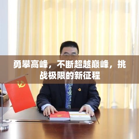 勇攀高峰，不斷超越巔峰，挑戰(zhàn)極限的新征程