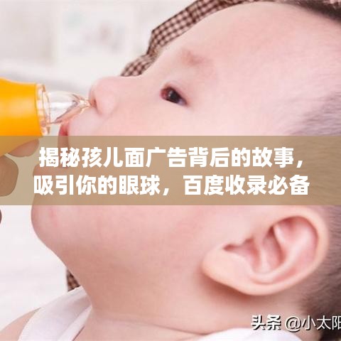 揭秘孩兒面廣告背后的故事，吸引你的眼球，百度收錄必備標(biāo)題！