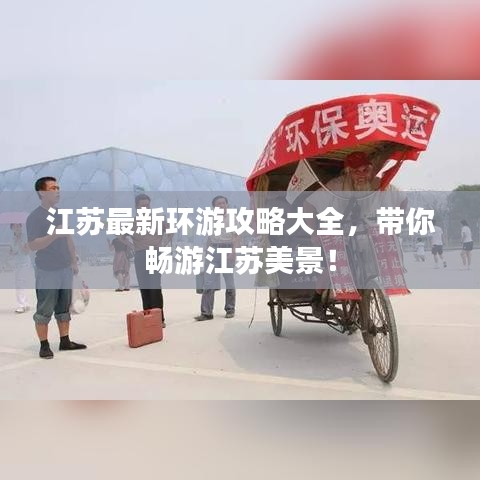 江蘇最新環(huán)游攻略大全，帶你暢游江蘇美景！