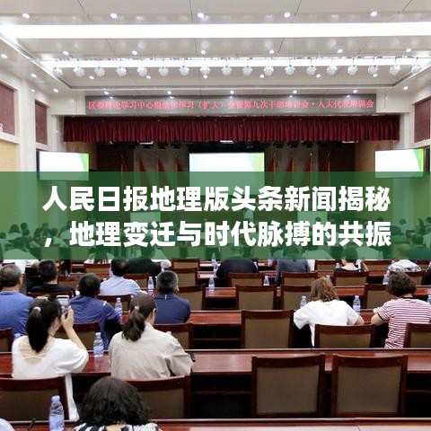 人民日?qǐng)?bào)地理版頭條新聞揭秘，地理變遷與時(shí)代脈搏的共振