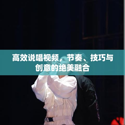 高效說唱視頻，節(jié)奏、技巧與創(chuàng)意的絕美融合