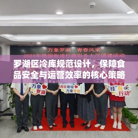 羅湖區(qū)冷庫規(guī)范設(shè)計，保障食品安全與運(yùn)營效率的核心策略