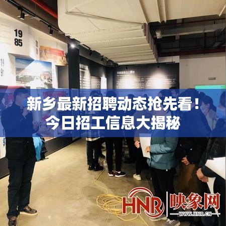 新鄉(xiāng)最新招聘動(dòng)態(tài)搶先看！今日招工信息大揭秘