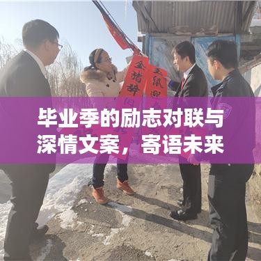 畢業(yè)季的勵(lì)志對(duì)聯(lián)與深情文案，寄語(yǔ)未來(lái)，不負(fù)韶華