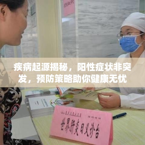疾病起源揭秘，陽性癥狀非突發(fā)，預(yù)防策略助你健康無憂
