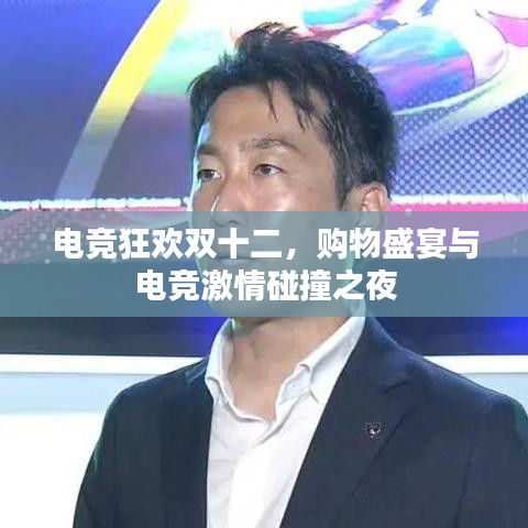電競狂歡雙十二，購物盛宴與電競激情碰撞之夜