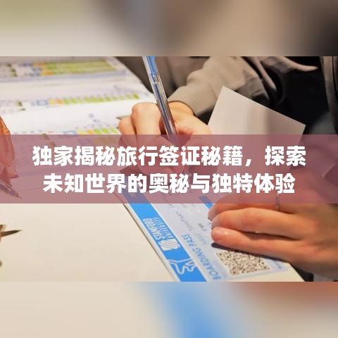 獨(dú)家揭秘旅行簽證秘籍，探索未知世界的奧秘與獨(dú)特體驗(yàn)