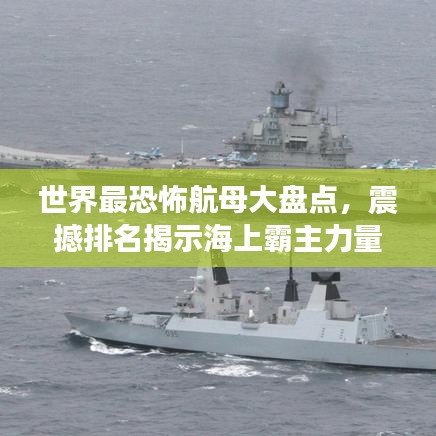 世界最恐怖航母大盤點(diǎn)，震撼排名揭示海上霸主力量！